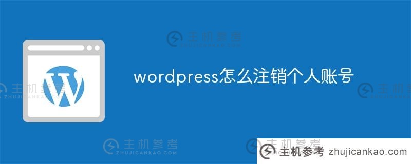 wordpress如何注销个人账户(如何获取wordpress用户名)