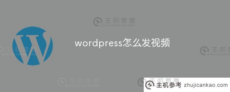 如何用wordpress发送视频(wordpress上传视频)