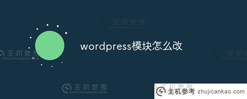 如何更换wordpress模块(wordpress模板制作教程)