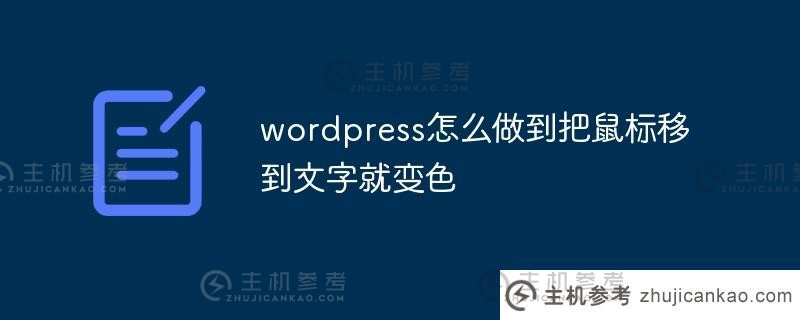 当你移动鼠标到文本时(当你移动鼠标到字体时)，wordpress是如何改变颜色的