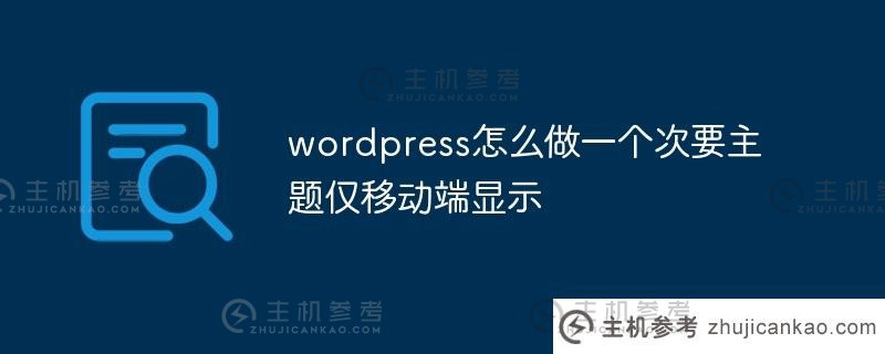 wordpress如何制作一个只有二级主题的移动显示