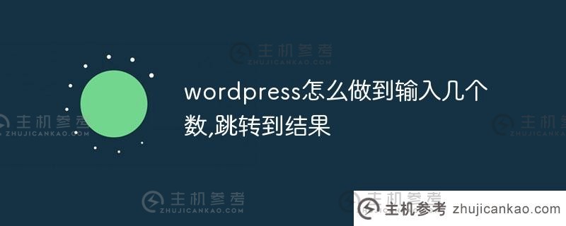 wordpress如何输入几个数字跳转到结果(wordpress输入密码查看内容)？