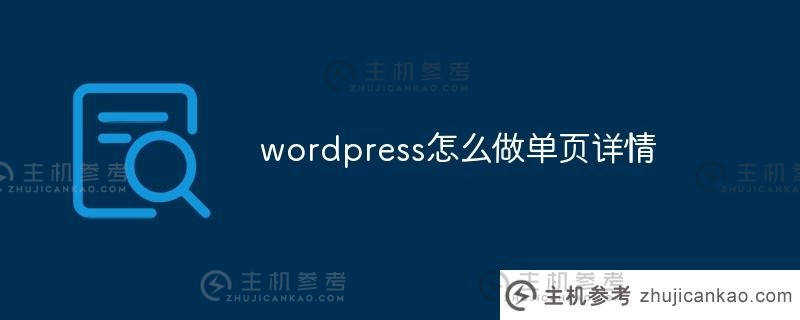 如何在wordpress中制作单页(wordpress单页)