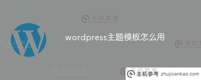 如何使用wordpress主题模板(wordpress主题模板)