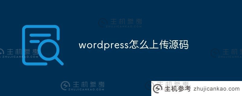 wordpress如何上传源代码(wordpress如何上传文件)